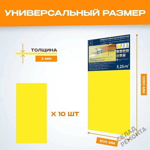 Фото Подложка листовая Solid 2 мм под ламинат и паркет желтая – купить в Ангарске: цена, описание, фото. Интернет-магазин 2