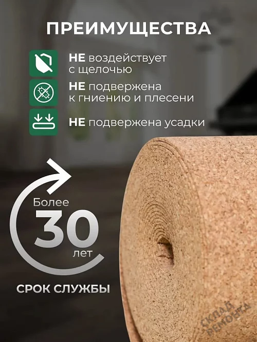 Фото Подложка рулонная Amorim пробковая, GO4CORK NATURE 2-5 мм под ламинат и паркет бежевая – купить в Ангарске: цена, описание, фото. Интернет-магазин 4