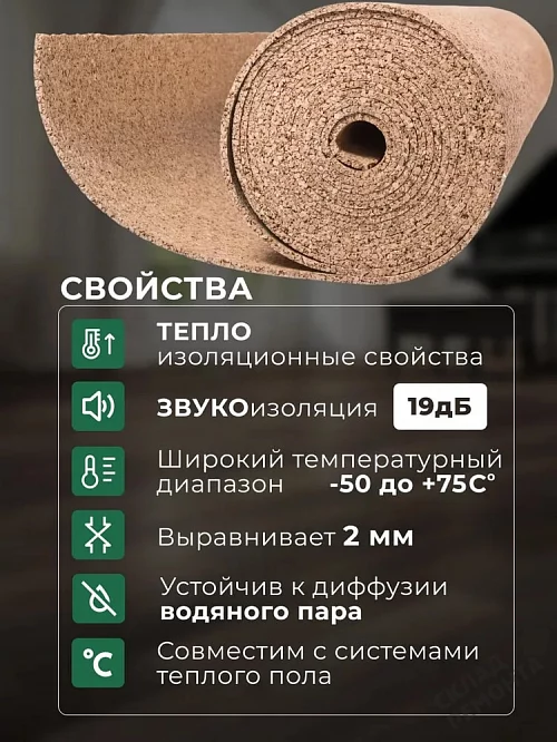 Фото Подложка рулонная Amorim пробковая, GO4CORK NATURE 2-5 мм под ламинат и паркет бежевая – купить в Ангарске: цена, описание, фото. Интернет-магазин 2